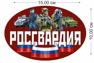 Наклейка на авто "Росгвардия РФ" - размер
