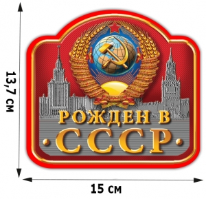 Наклейка на авто "Рождён в СССР" (13,7x15 см)