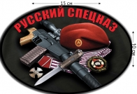 Наклейка на авто «Русский спецназ»