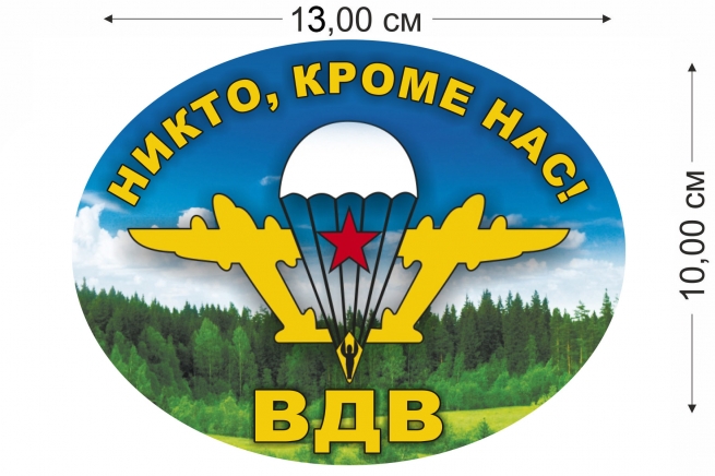 Наклейка на авто с девизом ВДВ