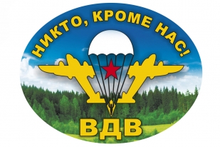 Наклейка на авто с девизом ВДВ