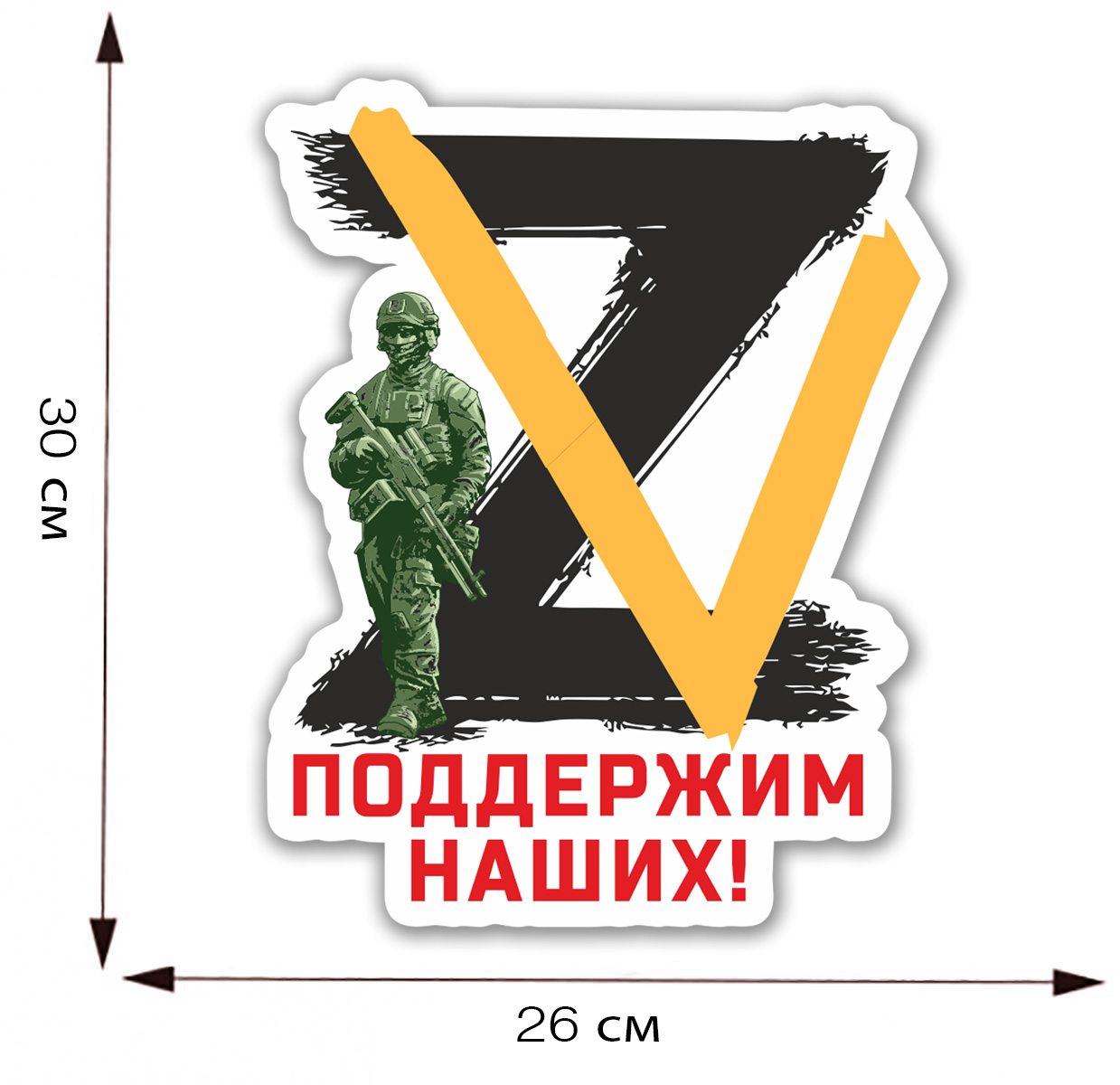 Наклейка на авто с символами ZV "Поддержим наших!"