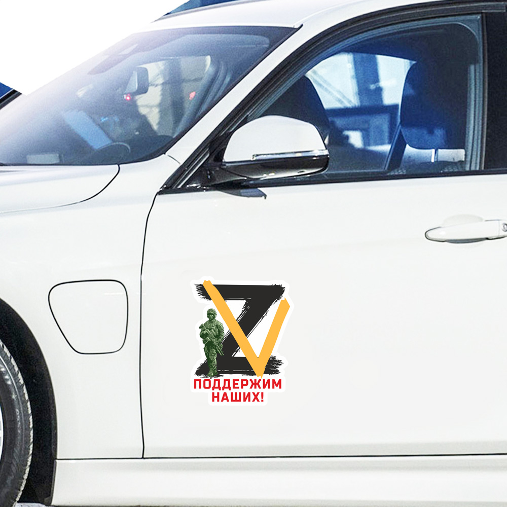 Наклейка на авто с символами ZV "Поддержим наших!"