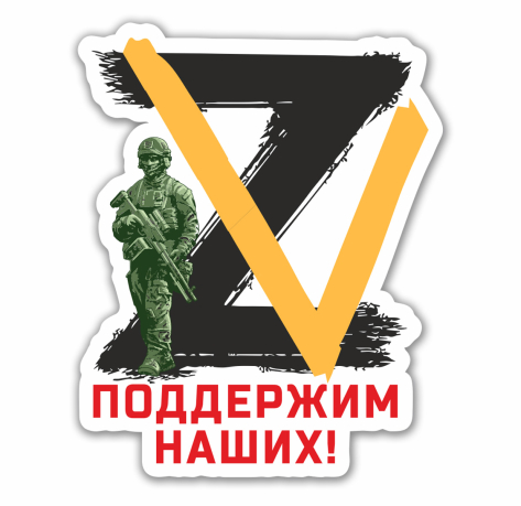  Наклейка на авто с символами ZV "Поддержим наших!"