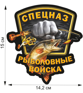 Наклейка "Спецназ Рыболовных войск"