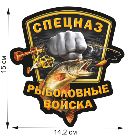 Наклейка на авто "Спецназ Рыболовных войск"