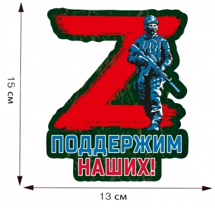 Наклейка символ Z Поддержим наших