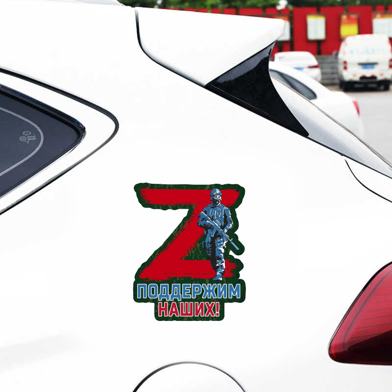 Наклейка на авто Спецоперация Z "Поддержим наших"