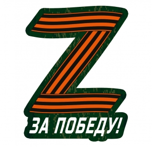 Наклейка на авто "Спецоперация Z"