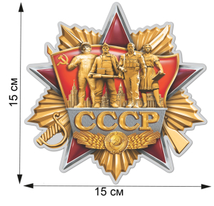 Наклейка на авто "СССР"