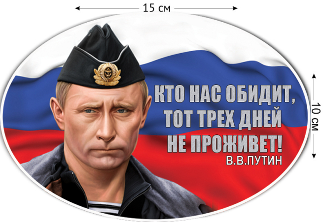 Наклейка с Путиным на машину