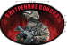 Наклейка на авто «ВВ боец»