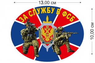 Наклейка на авто За службу в ФСБ