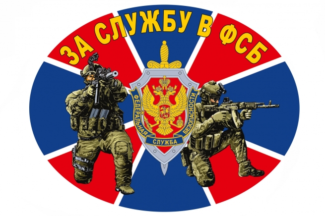 Наклейка на авто За службу в ФСБ