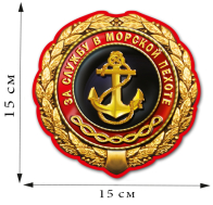 Наклейка на авто "За службу в Морской пехоте" (15x15 см)