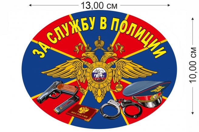 Наклейка на авто За службу в Полиции