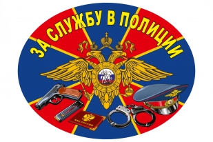 Наклейка на авто За службу в Полиции