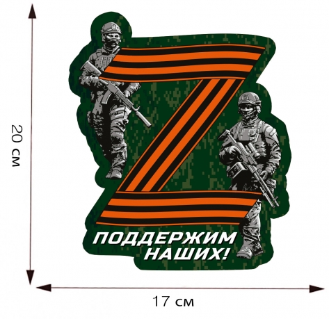 Наклейка на авто "Zа участие в операции Z" - размер