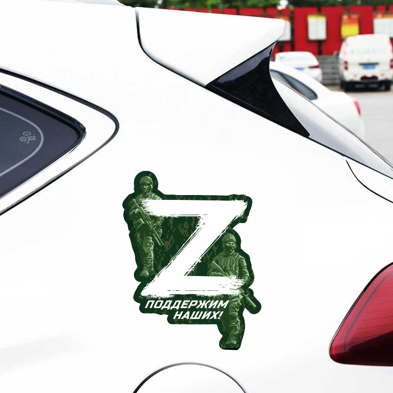 Наклейка на автомобиль «Z» Поддержим наших!