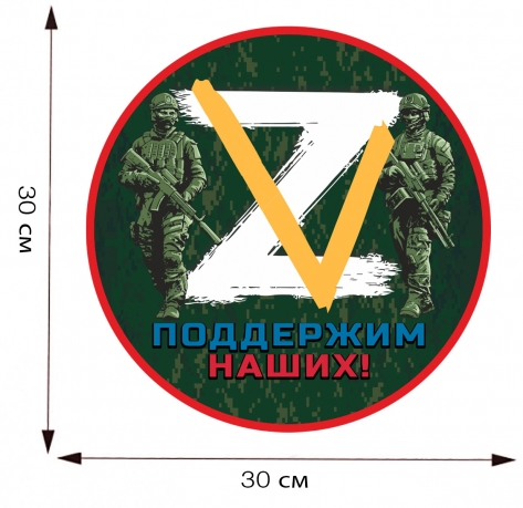 Наклейка на автомобиль Z-V Поддержим наших