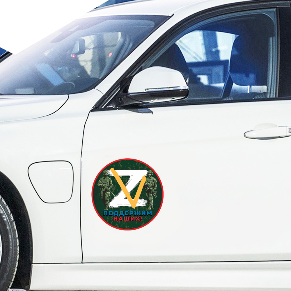 Наклейка на автомобиль Z-V "Поддержим наших!"