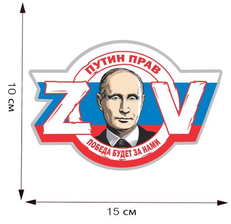 Наклейка на автомобиль ZOV Путин прав победа будет за нами