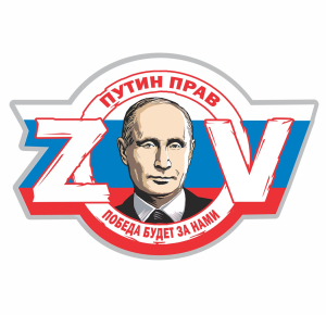 Наклейка на автомобиль ZOV "Путин прав победа будет за нами"
