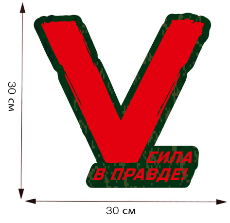 Наклейка на кузов авто в виде буквы "V" - размер