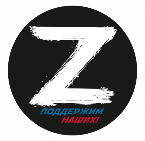 Наклейка на кузов Z Поддержим наших