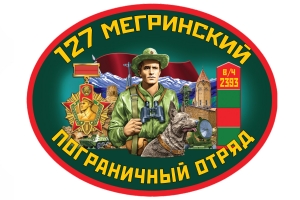 Наклейка на машину "127 Мегринский погранотряд"