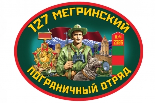 Наклейка на машину 127 Мегринский погранотряд