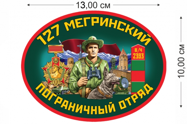 Наклейка на машину 127 Мегринский погранотряд