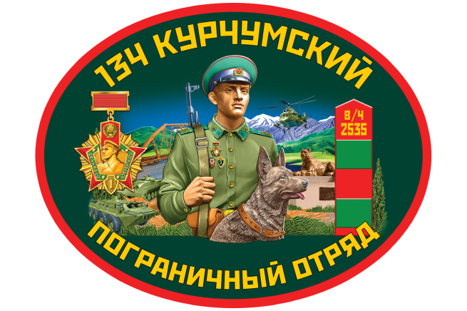 Наклейка на машину 134 Курчумский пограничный отряд