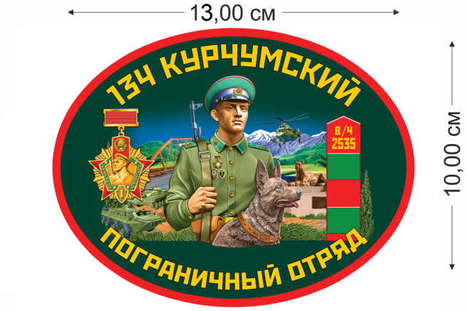 Наклейка на машину 134 Курчумский пограничный отряд