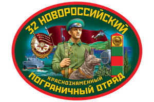Наклейка на машину "32 Новороссийский пограничный отряд"