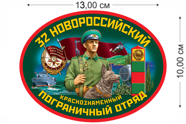Наклейка на машину 32 Новороссийский пограничный отряд