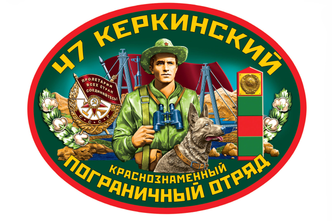 Наклейка на машину 47 Керкинский пограничный отряд