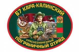 Набор "67 Кара-Калинский погранотряд"