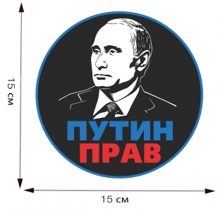 Наклейка на машину Путин прав