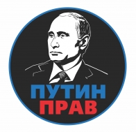 Наклейка на машину Путин прав