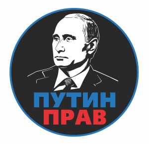 Наклейка на машину "Путин прав"