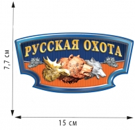 Наклейка на машину "Русская охота"