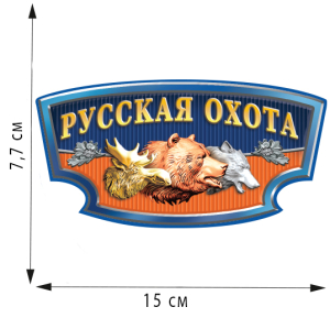 Наклейка на машину "Русская охота" (7,7x15 см)