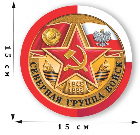 Наклейка на машину «Северная группа войск. 1945 - 1993»