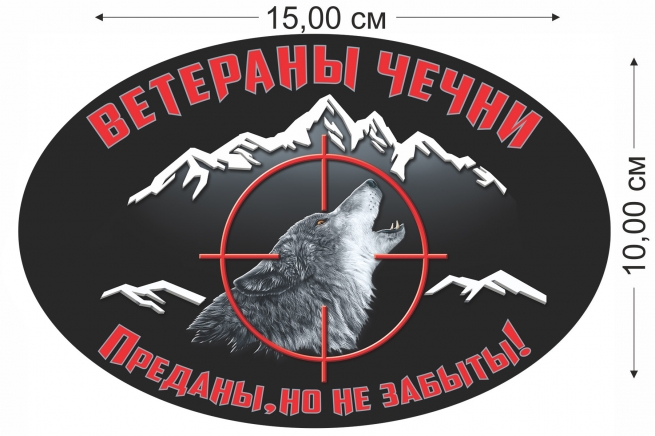 Наклейка на машину ветерану Чечни - размер