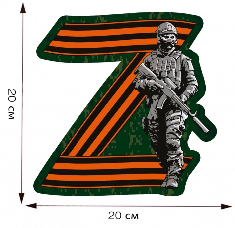 Наклейка на машину Ветерану операции Z - размер
