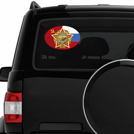 Наклейка на машину Воину-интернационалисту - только в Военпро