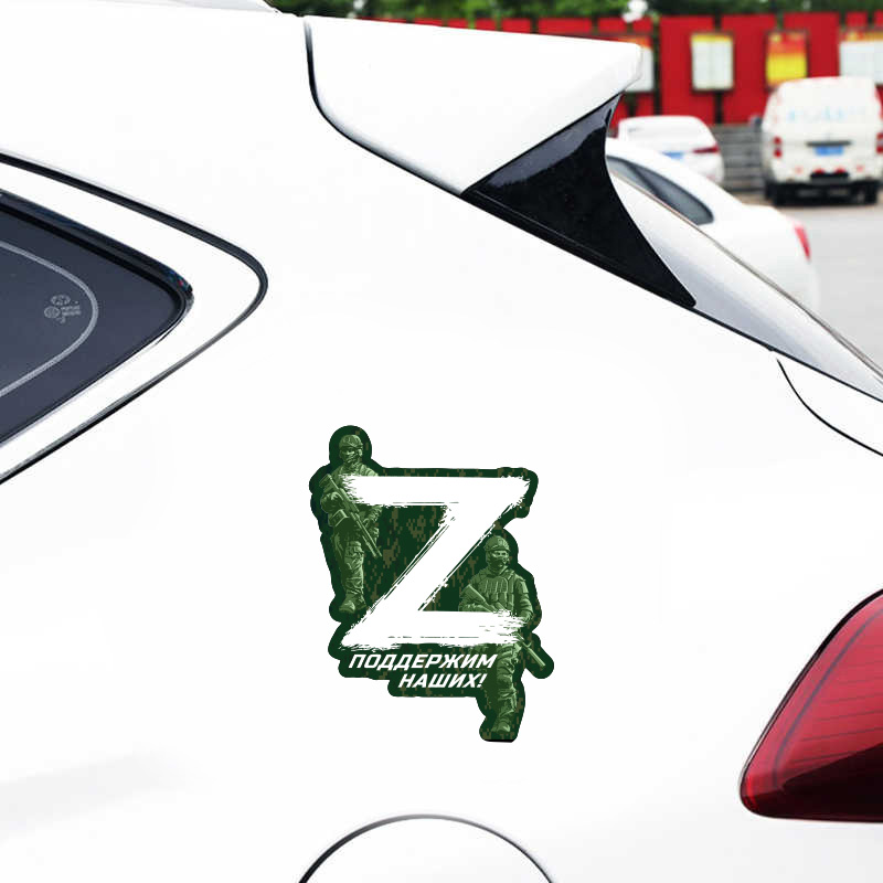 Наклейка на машину «Z» Поддержим наших!