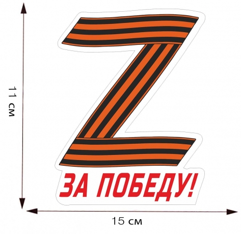 Наклейка на машину "Z - За победу!" - размер