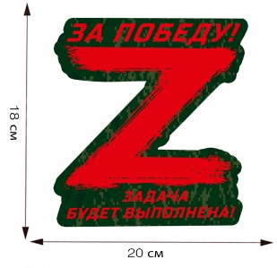 Наклейка на машину "Zадача будет выполнена!" - размер